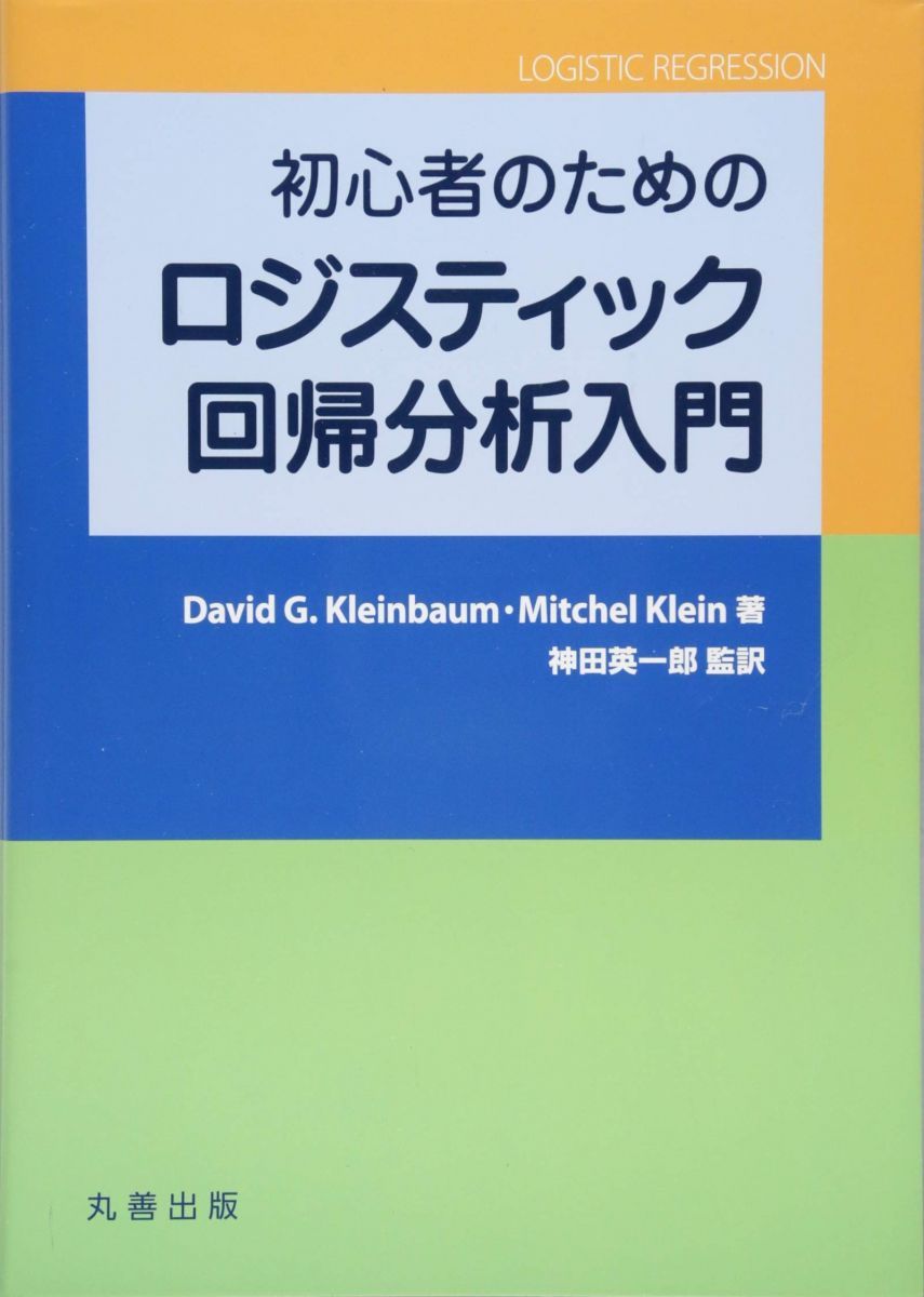 初心者のためのロジスティック回帰分析入門 Kleinbaum，David G.? Klein，Mitchel; 英一郎， 神田 語学・辞書・学習参考書