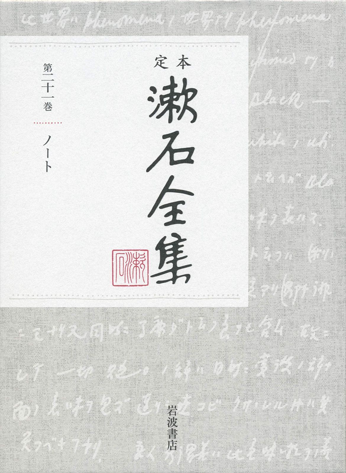 ノート 定本 漱石全集 第21巻