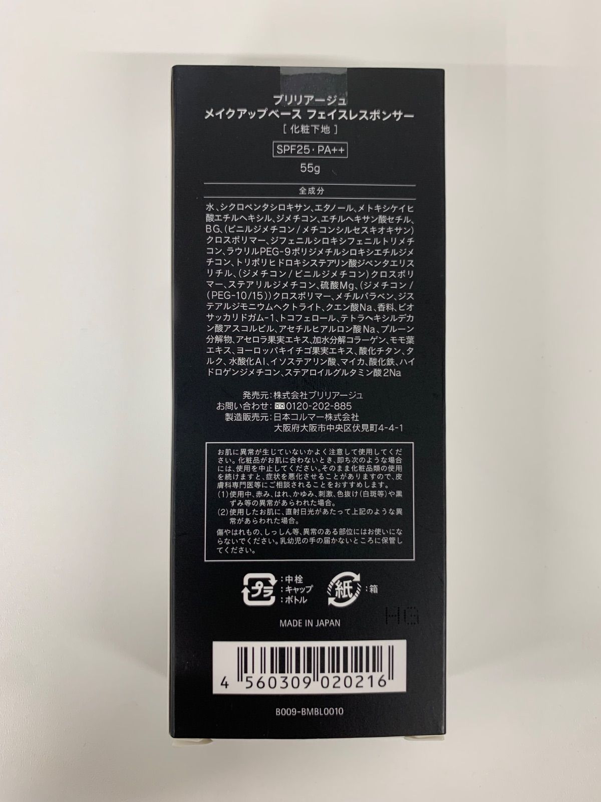 ブリリアージュ ５５g＋３３g  化粧下地 メイクアップベース メイクアップベース フェイスレスポンサー 33g – BRILLIAGE