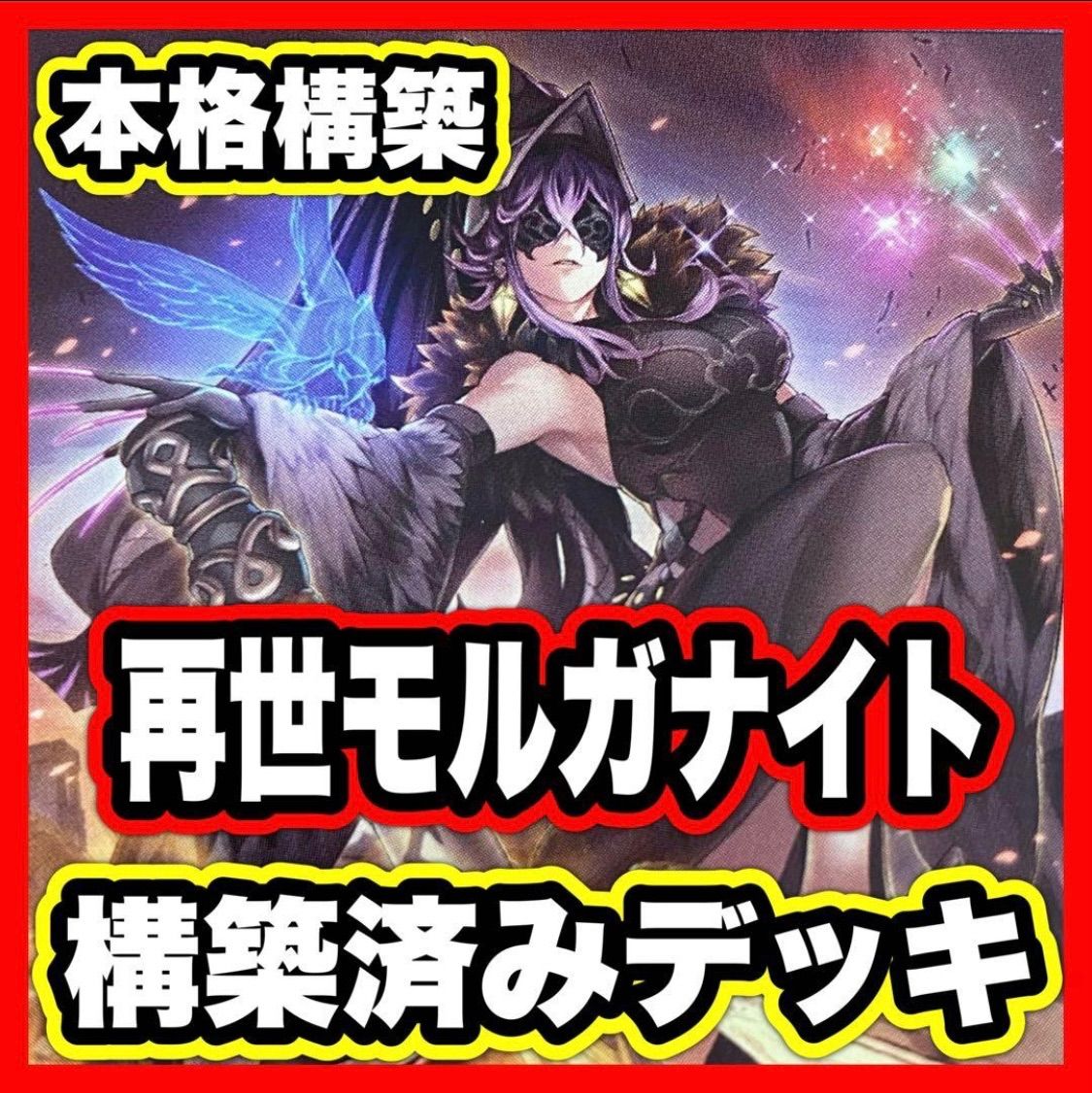 遊戯王 モルガナイト リジェネシス 本格構築済みデッキ 再世 まとめ