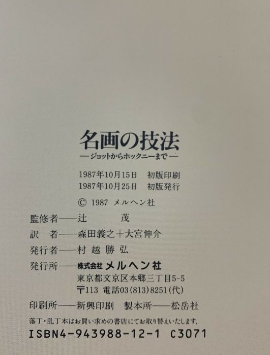 名画の技法　ジョットからホックニーまで 名画の技法 ジョットからホックニーまで - メルカリ