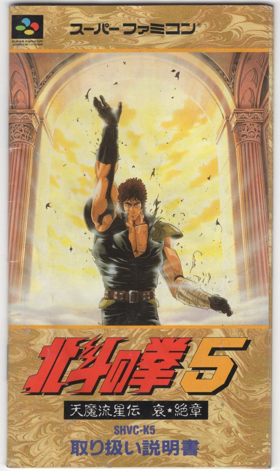 SFC】北斗の拳5 天魔流星伝 哀☆絶章 取説のみ - メルカリ