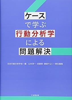 【中古】ケースで学ぶ行動分析学による問題解決