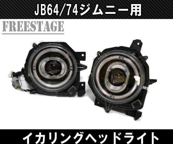 JB64/74 ジムニー用 イカリングヘッドライトキット デイライト LED
