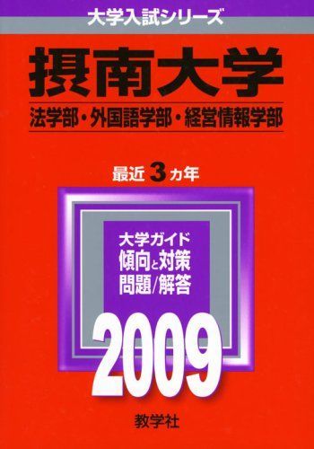 【中古】 摂南大学（法学部・外国語学部・経営情報学部） ２００９/教学社 中古】 摂南大学（法学部・外国語学部・経営情報学部） 2009
