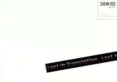 2026年最新】ロストイントランスレーション パンフレットの人気