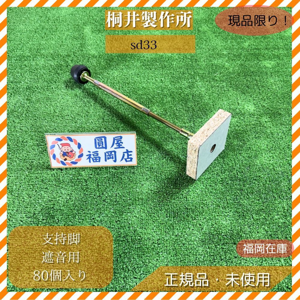 桐井製作所 支持脚 遮音用 sd33 80個入り 高さ調整298〜368mm 接着剤なし 箱潰れ アウトレット 福岡在庫