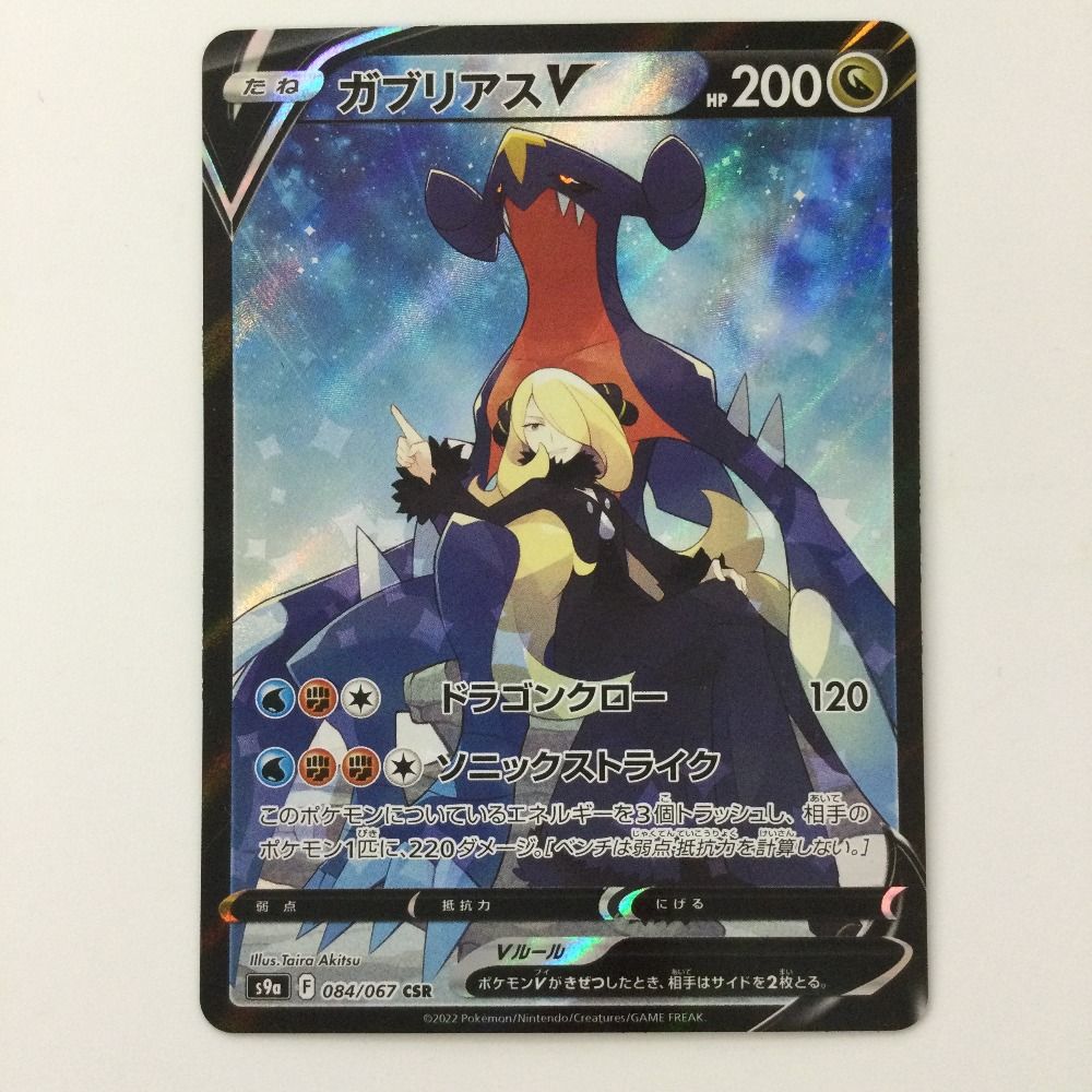 PSA 10 ガブリアスV CSR シロナ 084 PSA9 ガブリアスV CSR 084/067 2022 シロナ ポケモンカード