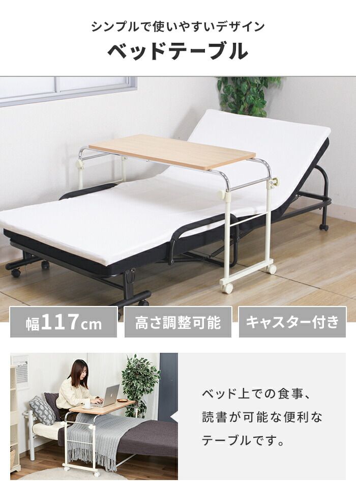 ベッドサイドテーブル 昇降式 キャスター付き ベッドテーブル 幅116.5 奥行45.5 手動昇降 介護テーブル 机 勉強机 便利