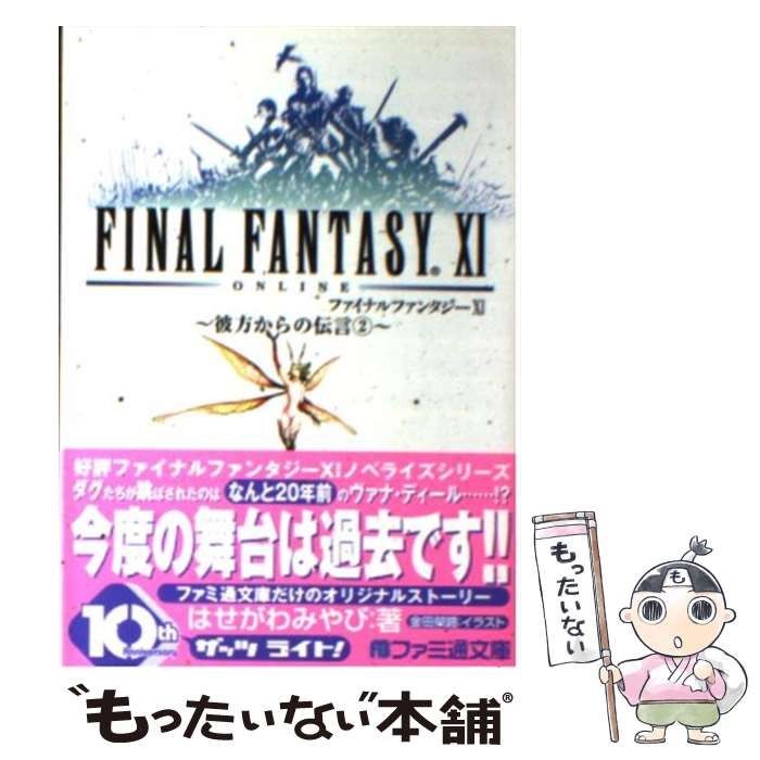 【中古】 ファイナルファンタジー１１ 彼方からの伝言　２/エンターブレイン/はせがわみやび 中古】 ファイナルファンタジー11 彼方からの伝言 2 (ファミ通