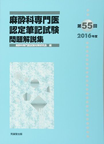麻酔科専門医認定筆記試験 問題解説集 麻酔科専門医認定筆記試験問題