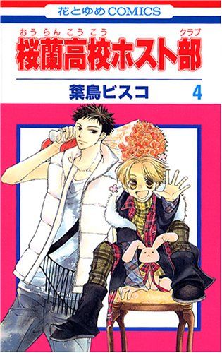 桜蘭高校ホスト部(クラブ) 4 (花とゆめCOMICS)／葉鳥ビスコ