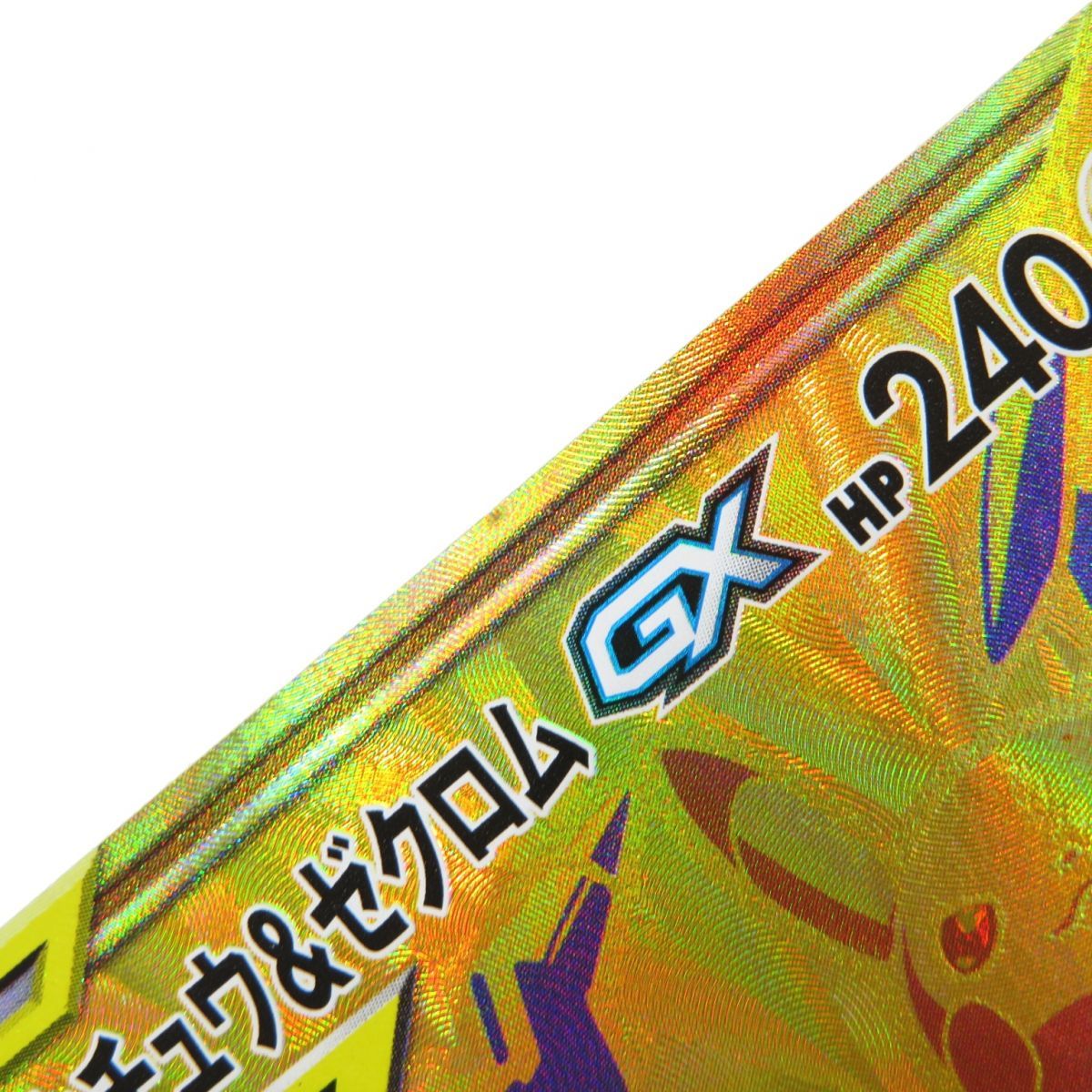 ポケモンカード ピカチュウ＆ゼクロムGX SM12a 221/173 UR ※中古 