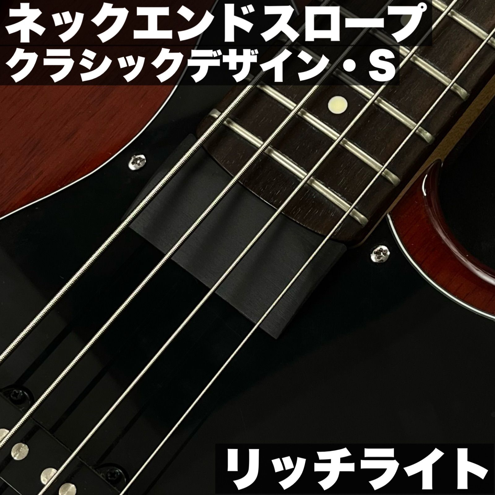 ネックエンドスロープ Sサイズ| Fender系 Jazz Bassタイプ用 クラシックデザイン リッチライト製