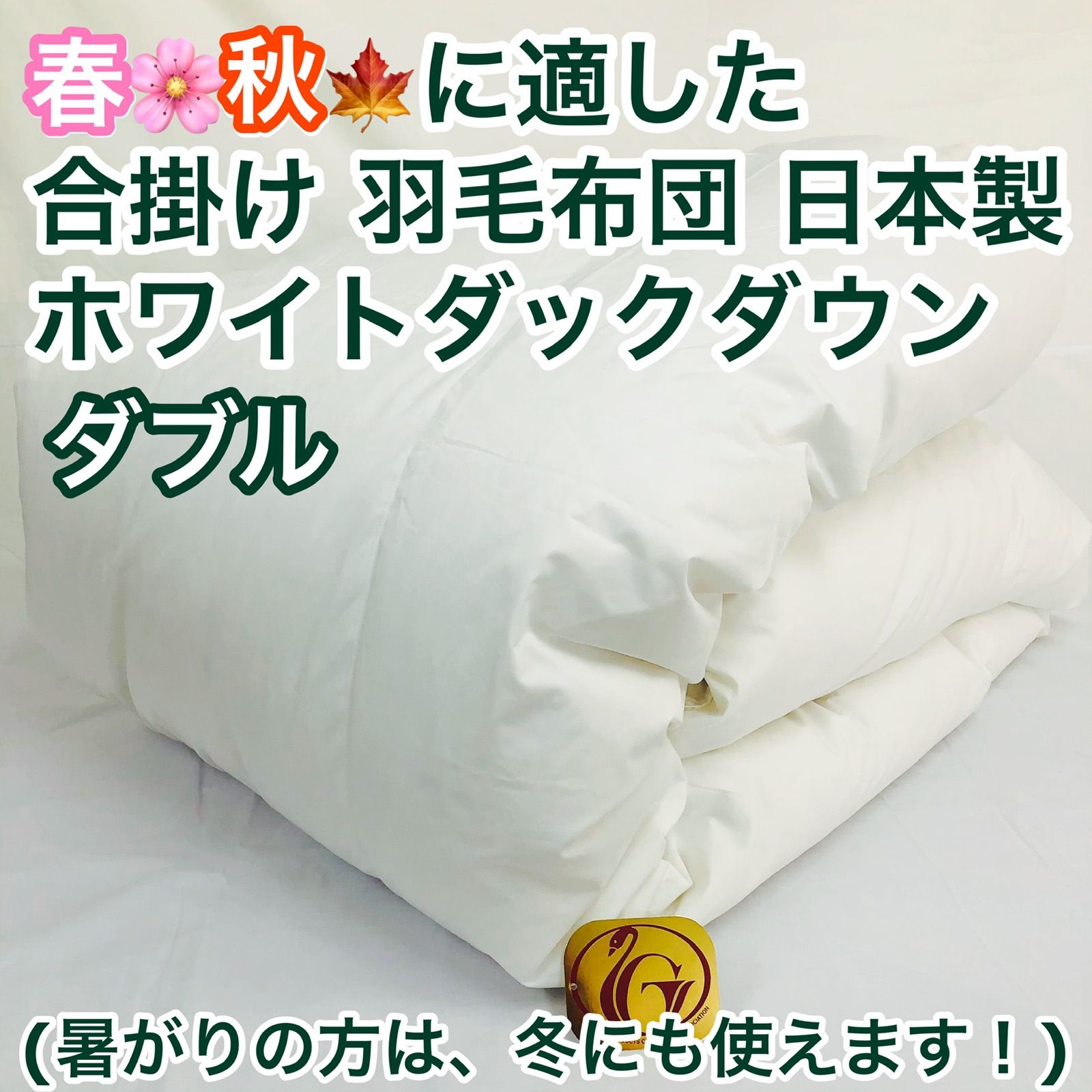 合掛け 羽毛布団 ダブル ニューゴールドラベル 日本製 春 秋 用