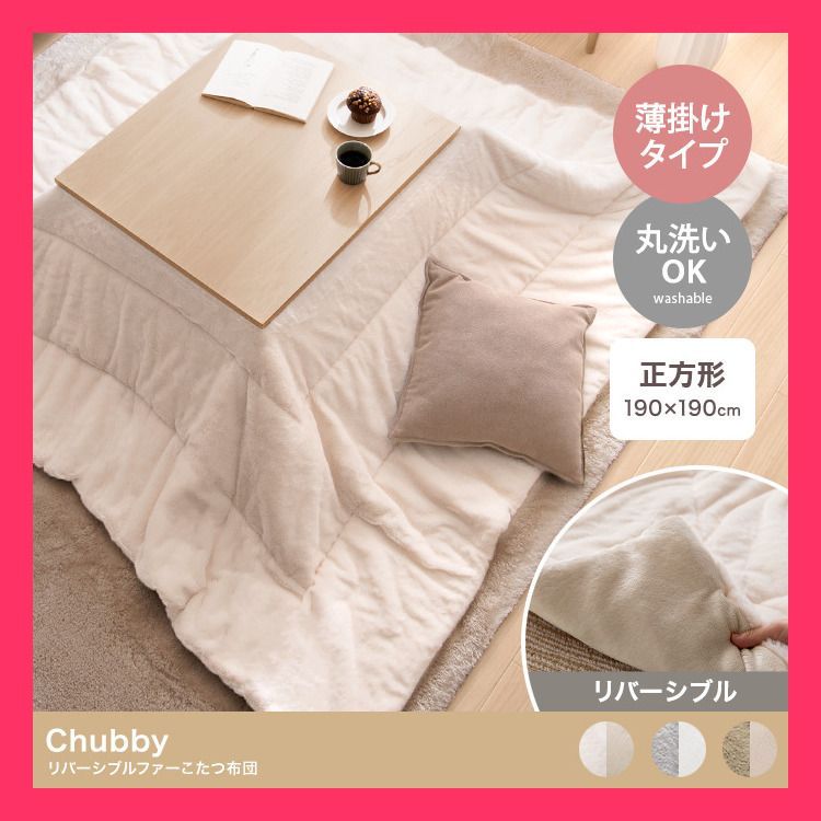 ベージュ】こたつ布団 リバーシブルファー 正方形 190cm×190cm 正方形