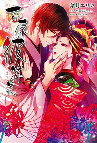 吉原彼岸花 (乙蜜ミルキィプレミアム)／葉月 エリカ、らんぷみ