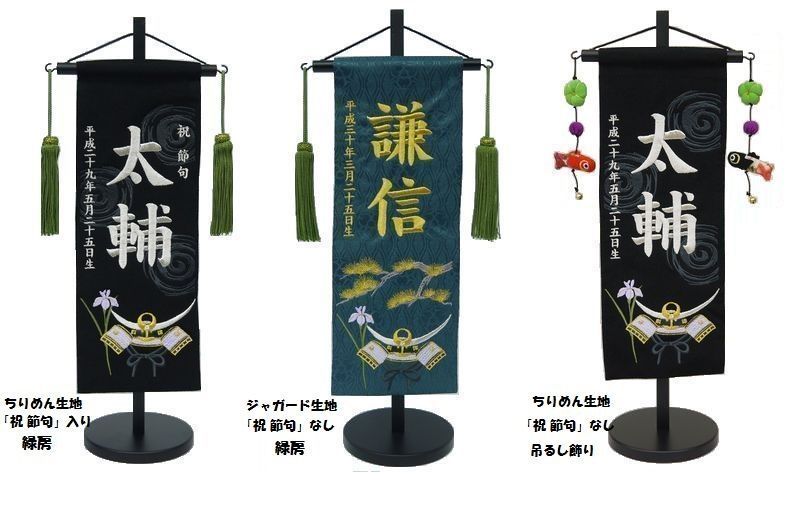 名前旗 特中サイズ 刺繍 男の子 名入れ代込 土台セット 上杉兜