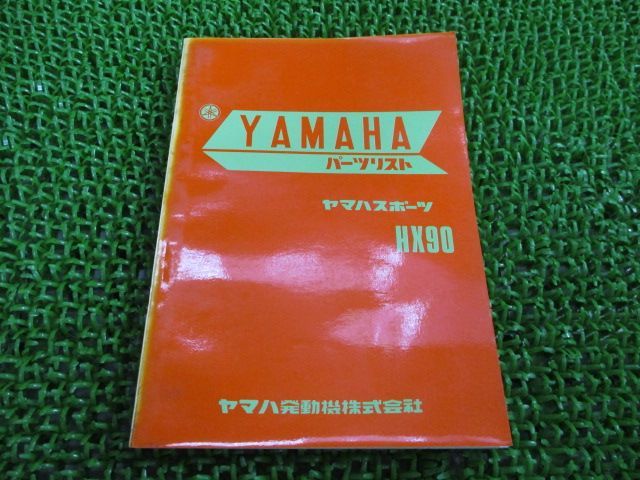 YAMAHA TZR50R 整備要領書 HX90 パーツリスト 1版 ヤマハ 正規 中古