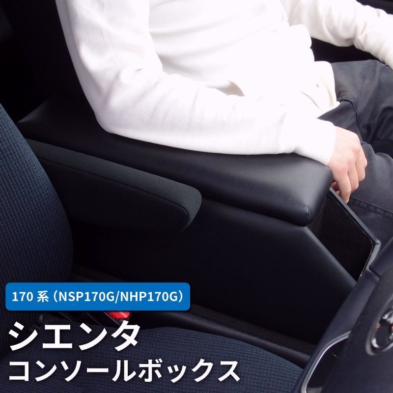 送料無料 トヨタ 170系 シエンタ コンソールボックス アームレスト 肘掛け ドリンクホルダー 車内収納 内装 カスタムパーツ 後付け アクセサリー NSP170G NHP170G
