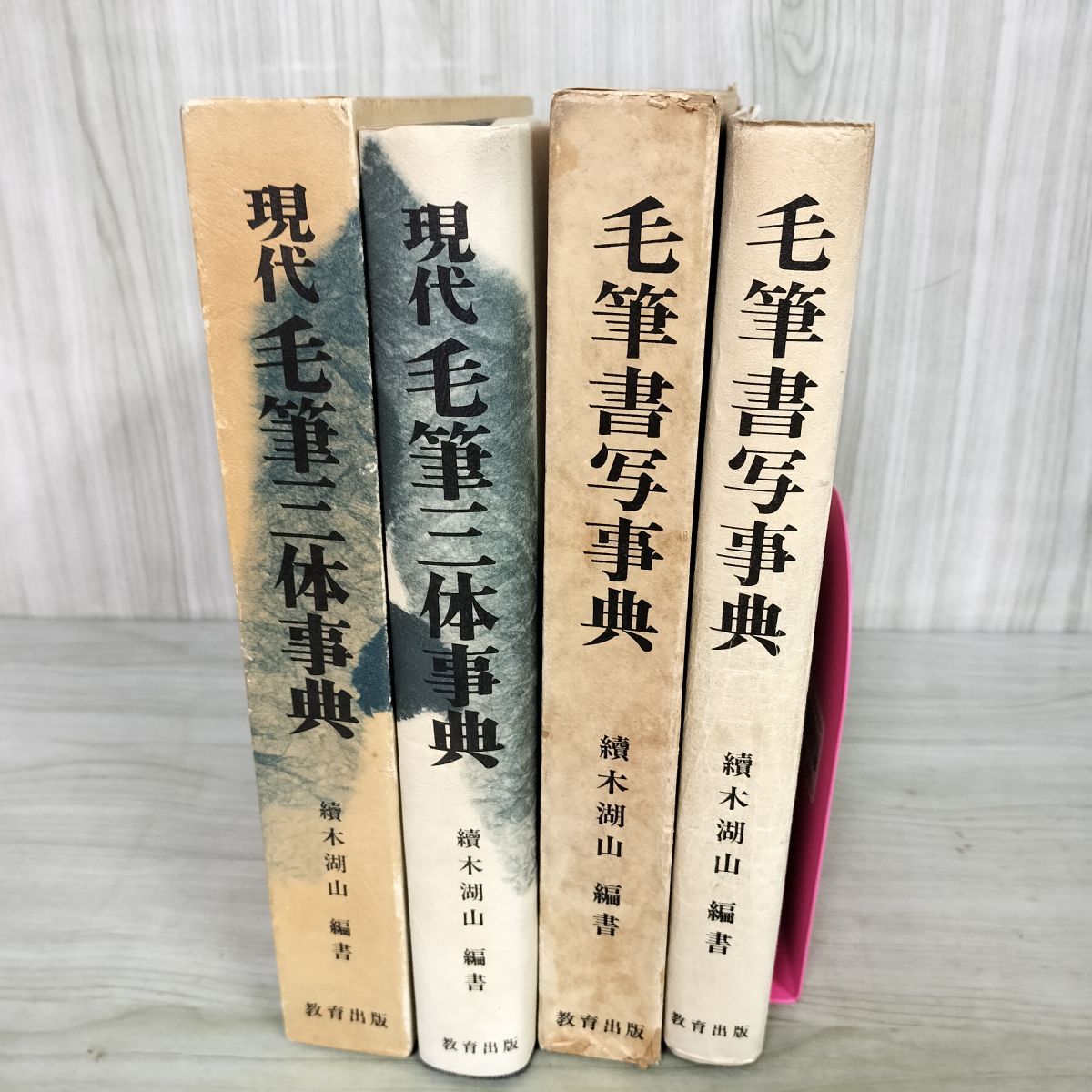 計2冊 現代 毛筆三体事典 毛筆書写事典 続木湖山 續木 教育出版 220007 