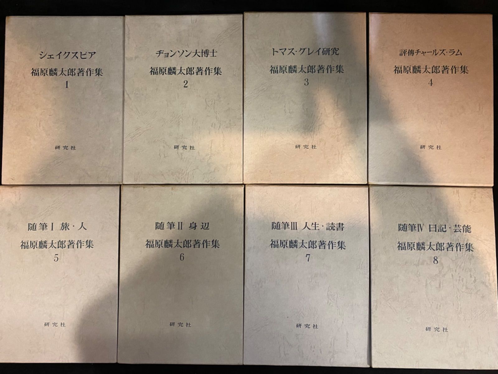 全20冊セット】『福原麟太郎著作集』全12冊、研究社＋『福原麟太郎随想