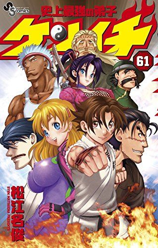 史上最強の弟子ケンイチ 全巻 松江名俊 セット 漫画 Amazon.co.jp: 史上最強の弟子ケンイチ（34） (少年サンデー