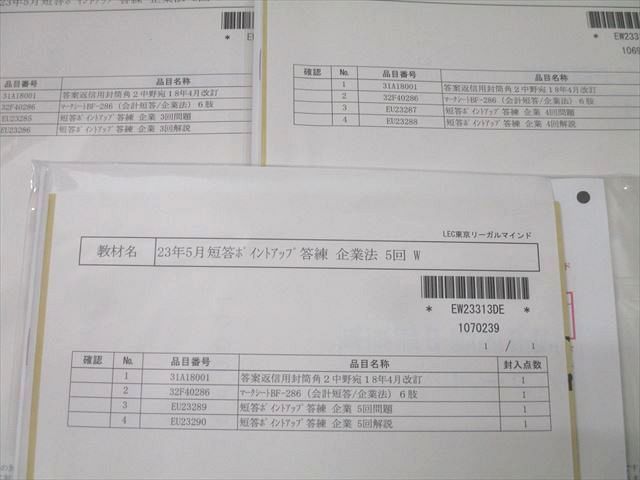 LEC東京リーガルマインド 公認会計士試験 短答ポイントアップ答練 企業