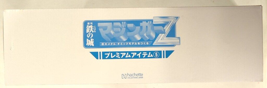 アシュエット 週刊 鉄の城 マジンガーZ プレミアムアイテム5