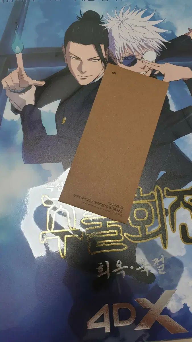 呪術廻戦 懐玉・玉折 4DX ポスター & TTT 呪術廻戦 懐玉