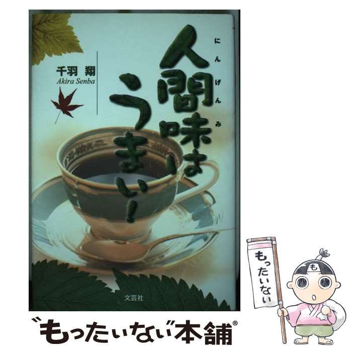 【中古】 人間味はうまい！/文芸社/千羽翔 中古】 人間味はうまい！ / 千羽 翔 / 文芸社 - メルカリ
