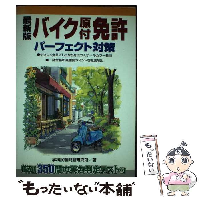 中古】 最新版バイク原付免許パーフェクト対策 / 学科試験問題研究所 ...