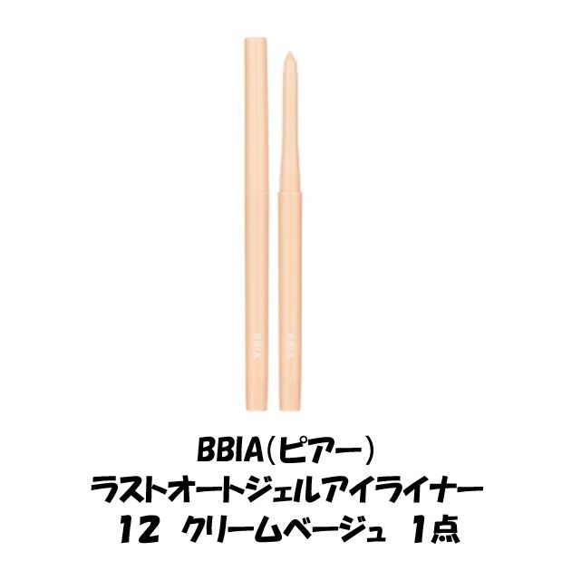 新品未使用 １点 BBIA ピアー ラストオートジェルアイライナー １２