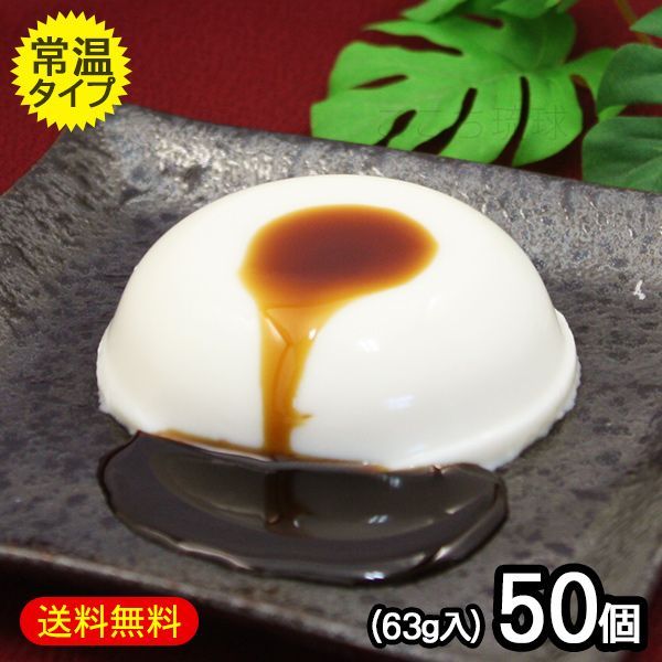 琉球ジーマーミ豆腐 プレーン 50個セット タレ付き（常温タイプ）/ジーマミー豆腐 ピーナッツ豆腐 沖縄お土産【FS】