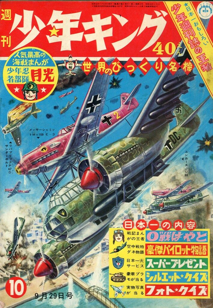 少年画報社 1963年(昭和38年)の漫画雑誌 週刊少年キング63/10