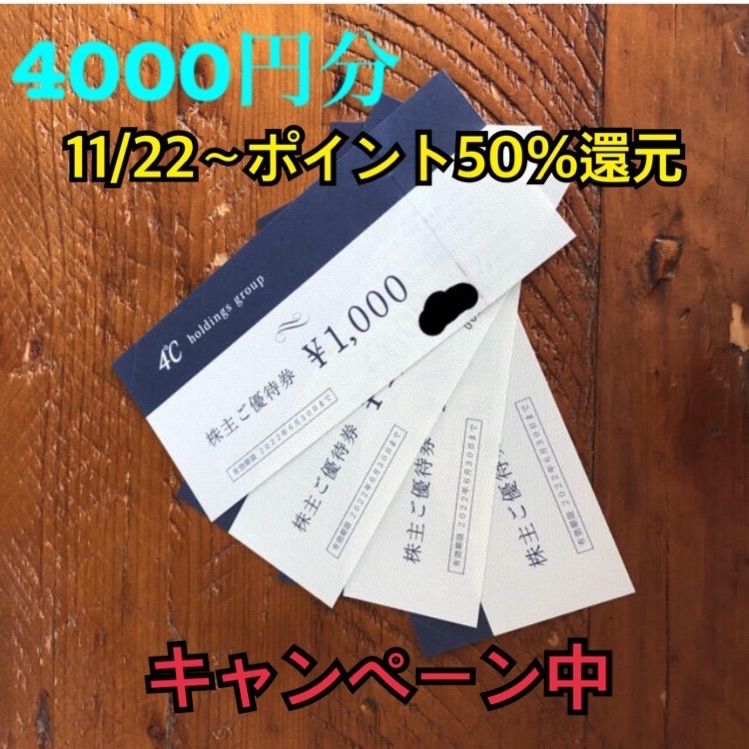 4℃ ホールディングス　株主優待券　4000円分