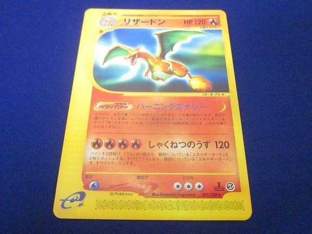 状態B トレカ ポケモンカードゲーム eカード 071 128 リザードン 1ED