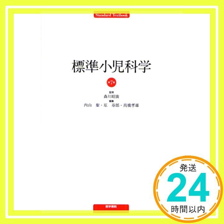 標準小児科学 第9版 最新情報 標準小児科学_第9版_立読み 健康・医学 - 健康・医学