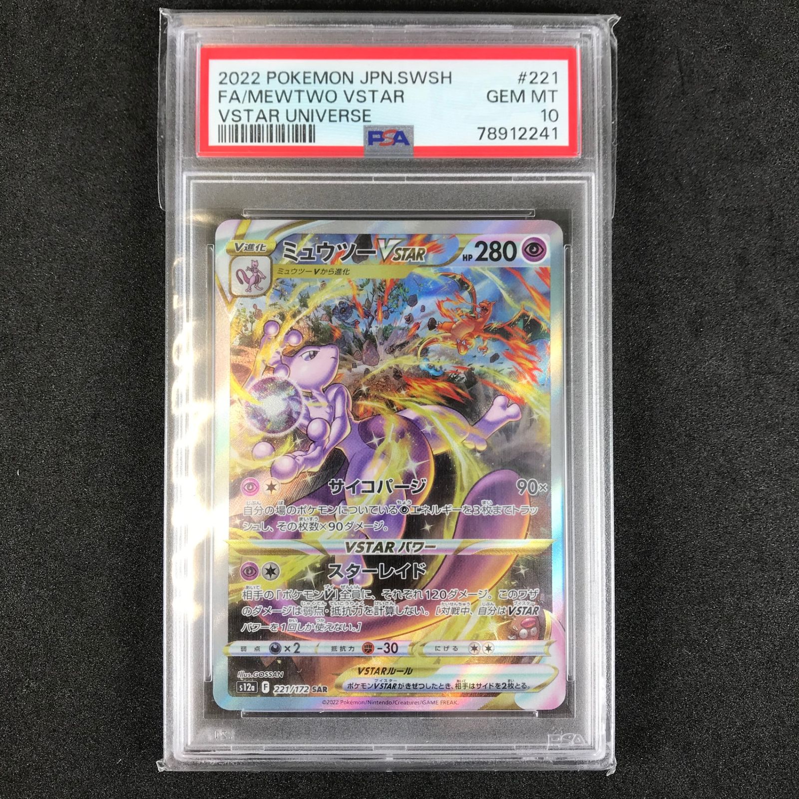 ポケモンカード ミュウツーV STAR SAR S12a PSA10