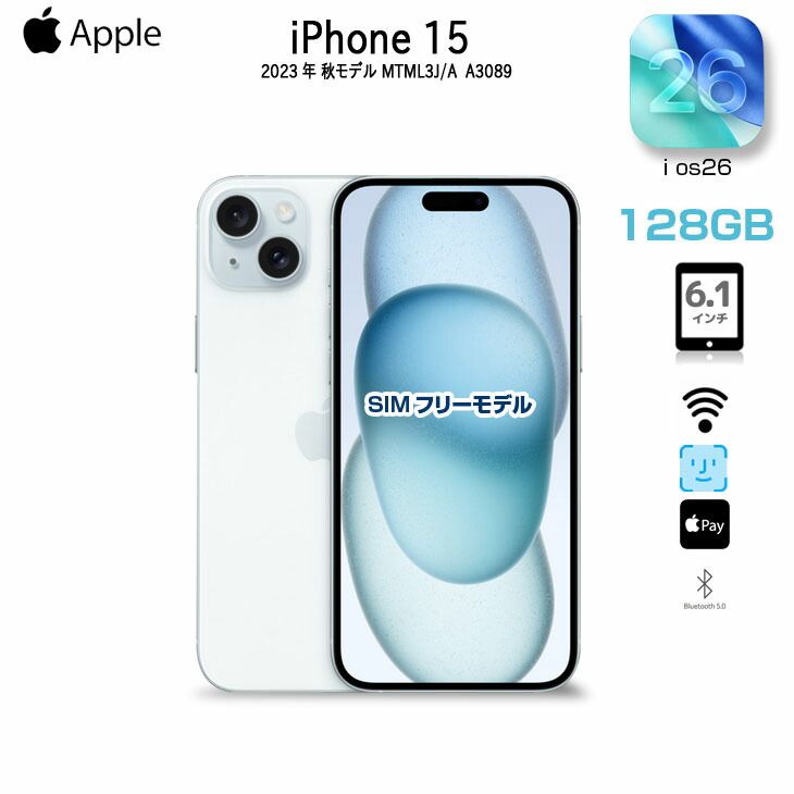 純 き Apple iPhone15 MTMLJ A A3089 SIMフリー 本体 128GB SuperRetinaXDR FaceID A16 128GB 6.1インチ iOS26 ブルー
