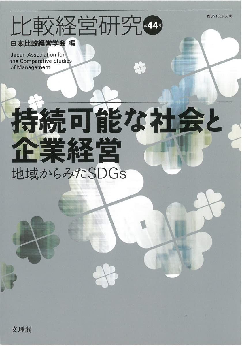 比較経営研究44 持続可能な社会と企業経営