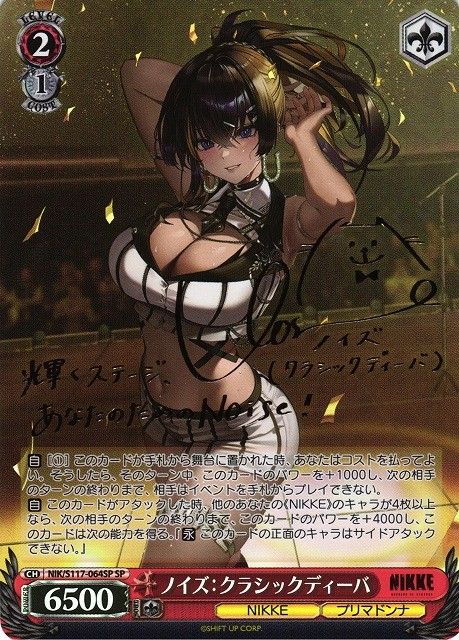 NIK/S117/064SPSP サイン)ノイズ:クラシックディーバ