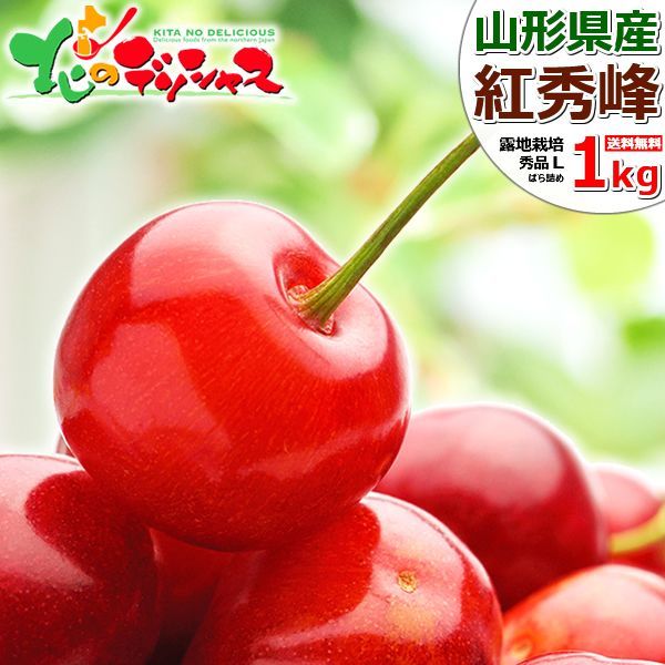 予約|6月下旬 6月24日 頃～出荷予定 山形県産 さくらんぼ 紅秀峰 秀品|Lサイズ|1kg|クール便 露地 サクランボ べにしゅうほう ギフト 贈り物 お祝い 内祝い ご自宅用 ご家庭用 山形県 山形県直送 グルメ お取り寄せ