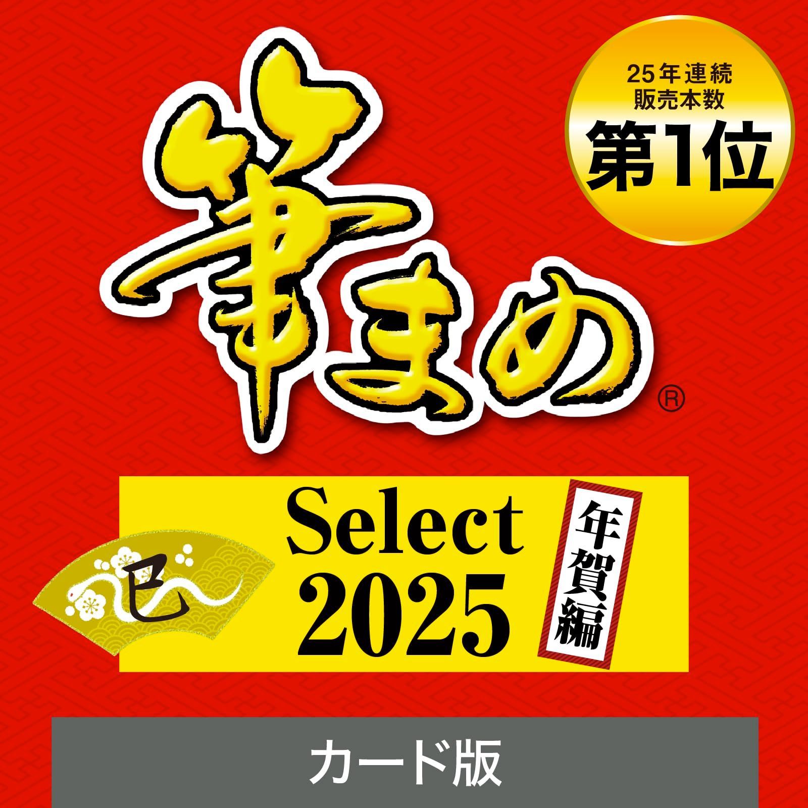 【在庫処分】Win対応 年賀状・ハガキ作成・住所録・宛名印刷ソフト| | ソースネクスト ）| 最新版 年賀編（ 2025 Select 【2025年版】筆まめ