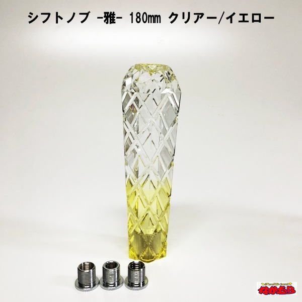 シフトノブ　雅（MIYABI）クリア/イエロー　180mm