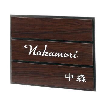福彫 表札 アルブル ダークチェリー AB-26