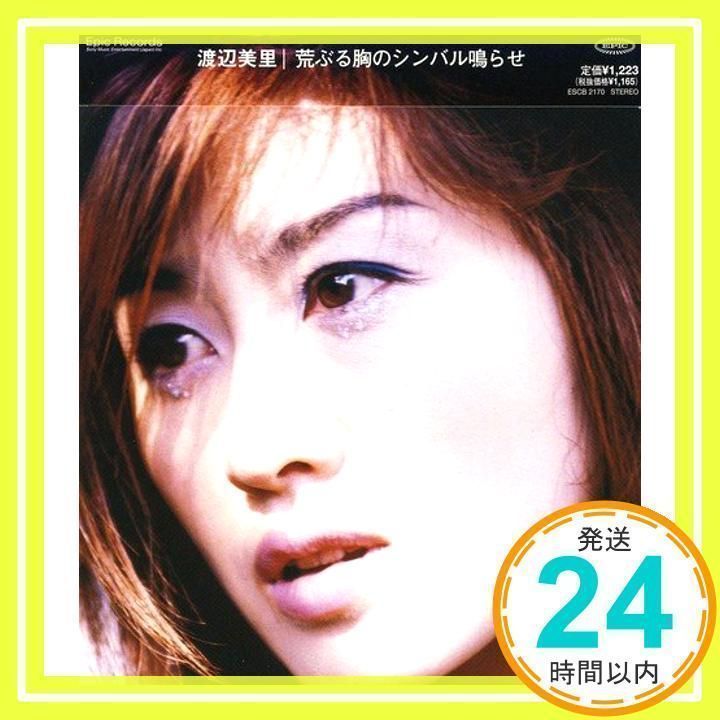 荒ぶる胸のシンバル鳴らせ [CD] 渡辺美里、 有賀啓雄; 石井妥師_