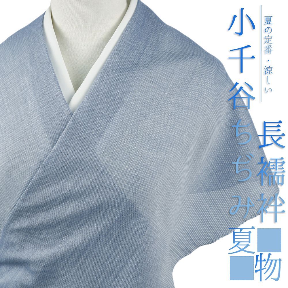 長襦袢 小千谷ちぢみ 麻絽襦袢 本麻 夏物 青 オーガニックラミー 越後 