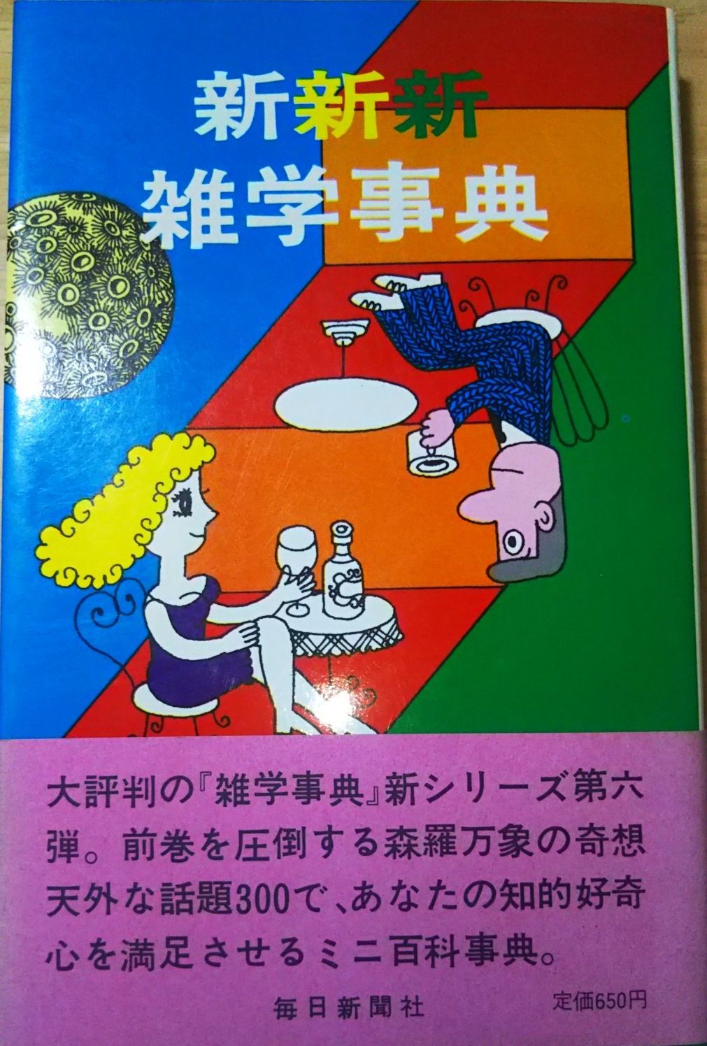 新新新 雑学事典 毎日新聞社編 毎日新聞社 1975年 S01208 - メルカリ