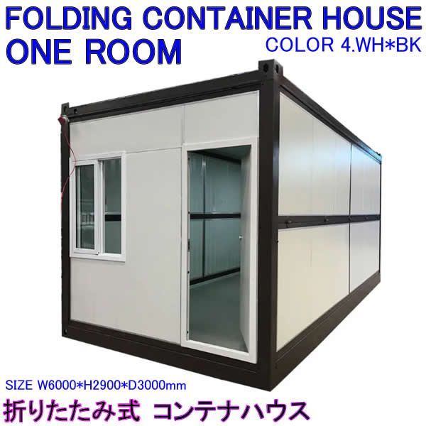 FOLDING CONTAINER HOUSE 1-ROOM ONE-ROOMS 20ft Model 折りたたみ式 コンテナハウス 20フィート プレハブ住宅 モダンなデザイン 事務所 休憩室 小型住宅 輸送 移動 モジュール式 事務所 オフィス 休憩室